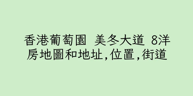 香港葡萄園 美冬大道 8洋房地圖和地址,位置,街道