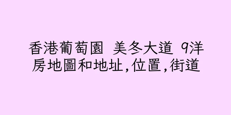 香港葡萄園 美冬大道 9洋房地圖和地址,位置,街道
