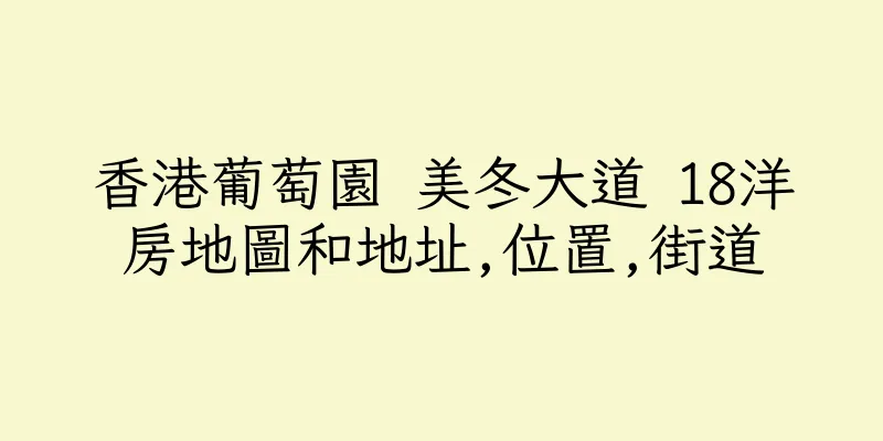 香港葡萄園 美冬大道 18洋房地圖和地址,位置,街道