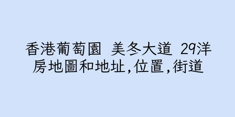香港葡萄園 美冬大道 29洋房地圖和地址,位置,街道