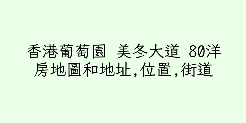 香港葡萄園 美冬大道 80洋房地圖和地址,位置,街道