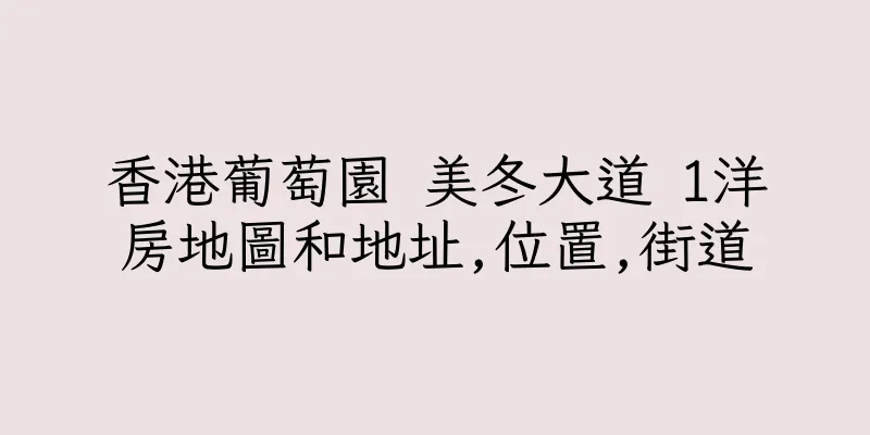 香港葡萄園 美冬大道 1洋房地圖和地址,位置,街道
