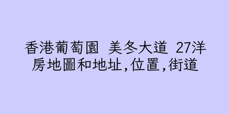 香港葡萄園 美冬大道 27洋房地圖和地址,位置,街道