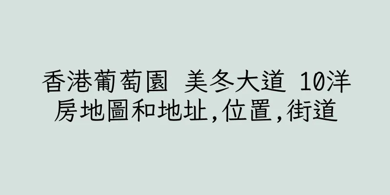 香港葡萄園 美冬大道 10洋房地圖和地址,位置,街道