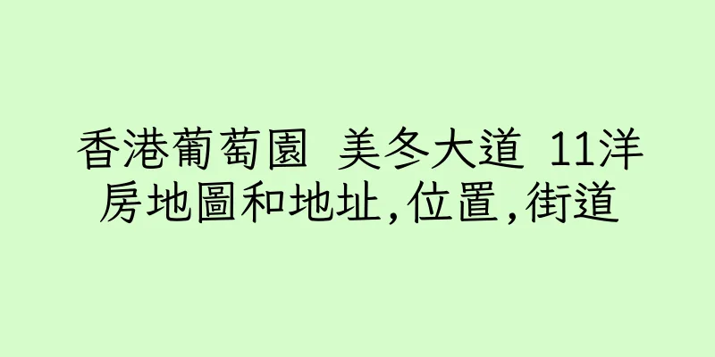 香港葡萄園 美冬大道 11洋房地圖和地址,位置,街道