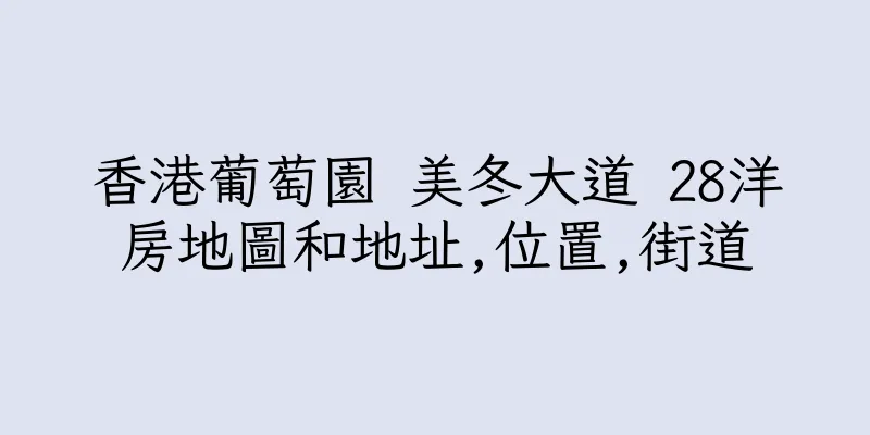 香港葡萄園 美冬大道 28洋房地圖和地址,位置,街道