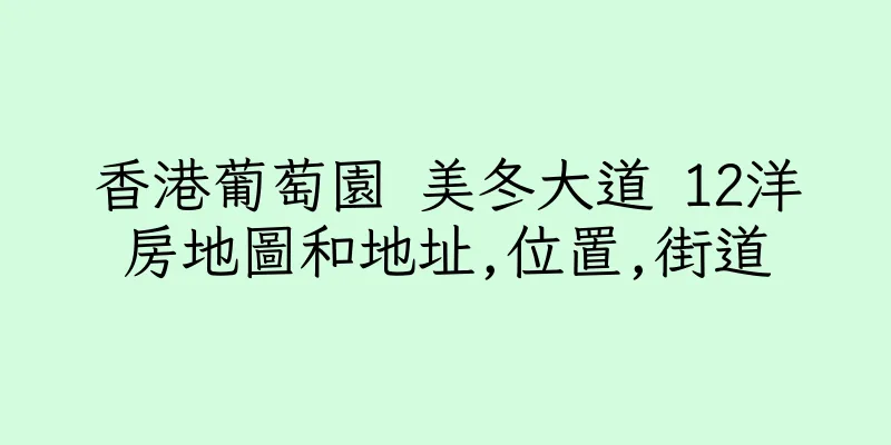 香港葡萄園 美冬大道 12洋房地圖和地址,位置,街道