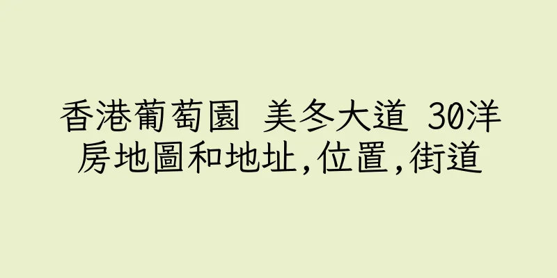香港葡萄園 美冬大道 30洋房地圖和地址,位置,街道