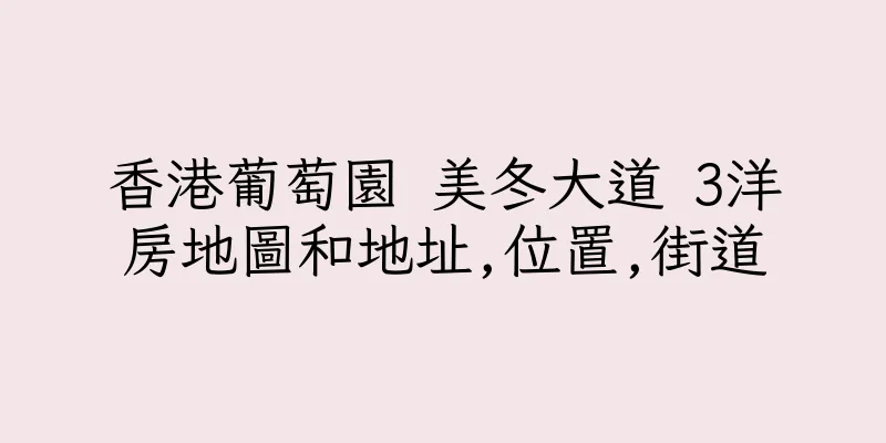 香港葡萄園 美冬大道 3洋房地圖和地址,位置,街道
