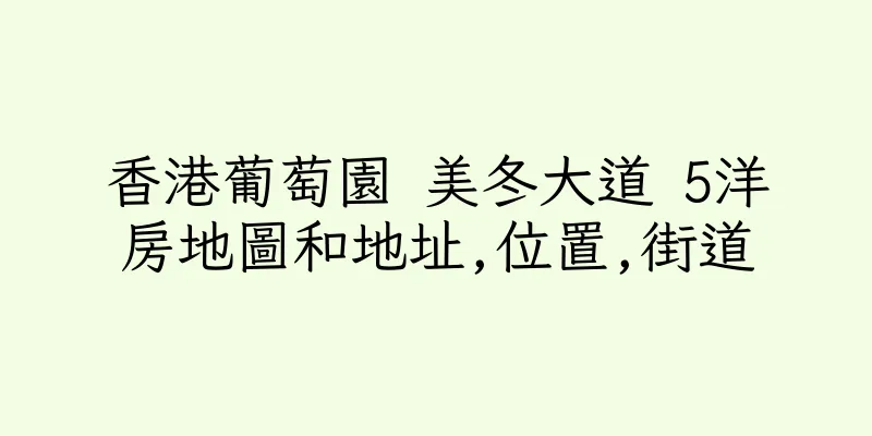 香港葡萄園 美冬大道 5洋房地圖和地址,位置,街道