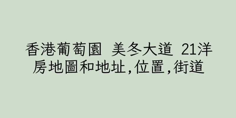 香港葡萄園 美冬大道 21洋房地圖和地址,位置,街道