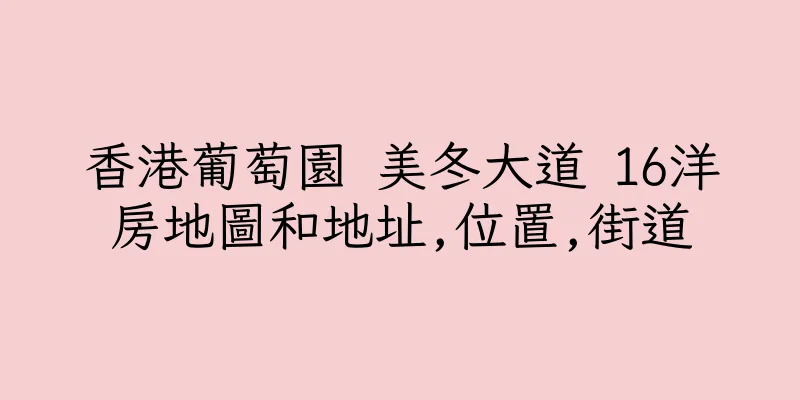 香港葡萄園 美冬大道 16洋房地圖和地址,位置,街道