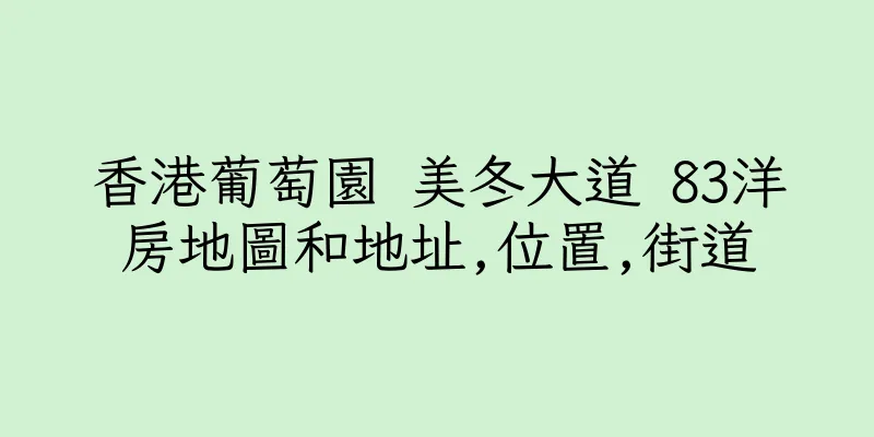 香港葡萄園 美冬大道 83洋房地圖和地址,位置,街道
