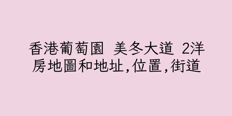 香港葡萄園 美冬大道 2洋房地圖和地址,位置,街道