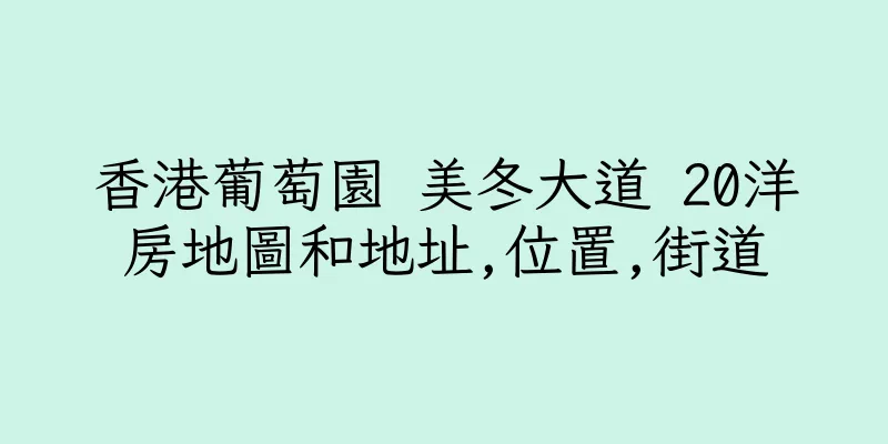 香港葡萄園 美冬大道 20洋房地圖和地址,位置,街道