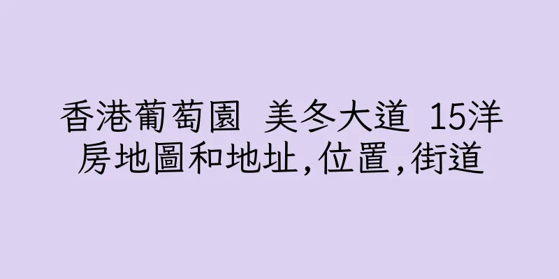 香港葡萄園 美冬大道 15洋房地圖和地址,位置,街道
