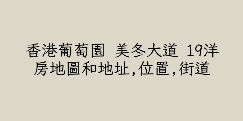 香港葡萄園 美冬大道 19洋房地圖和地址,位置,街道