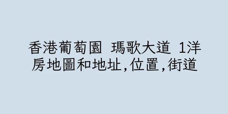 香港葡萄園 瑪歌大道 1洋房地圖和地址,位置,街道