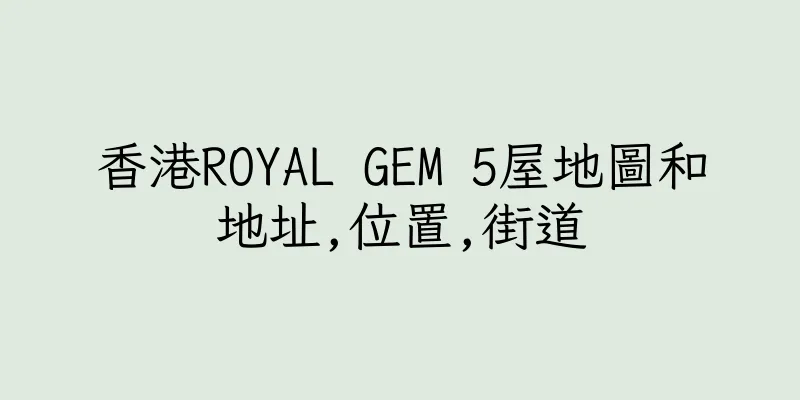 香港ROYAL GEM 5屋地圖和地址,位置,街道