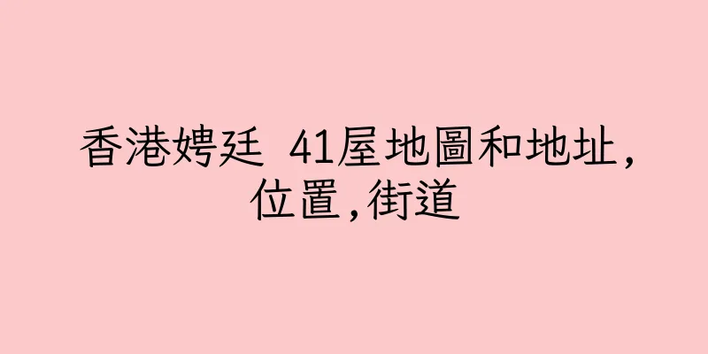 香港娉廷 41屋地圖和地址,位置,街道