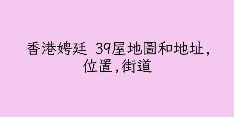 香港娉廷 39屋地圖和地址,位置,街道