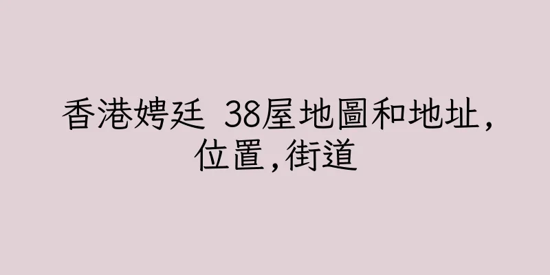 香港娉廷 38屋地圖和地址,位置,街道