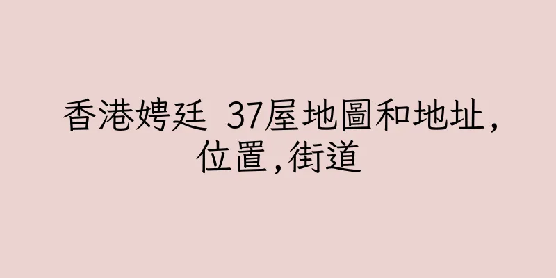 香港娉廷 37屋地圖和地址,位置,街道