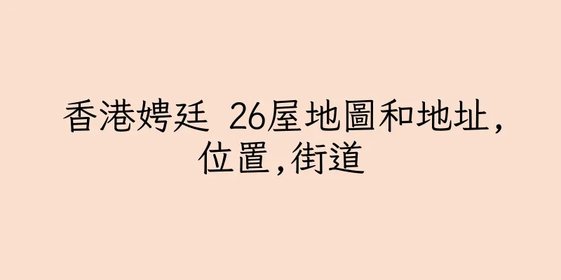香港娉廷 26屋地圖和地址,位置,街道
