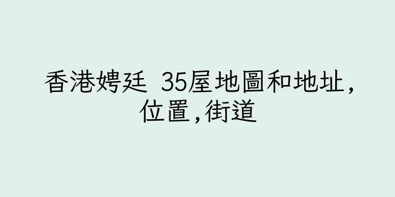 香港娉廷 35屋地圖和地址,位置,街道