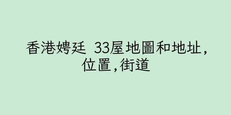 香港娉廷 33屋地圖和地址,位置,街道