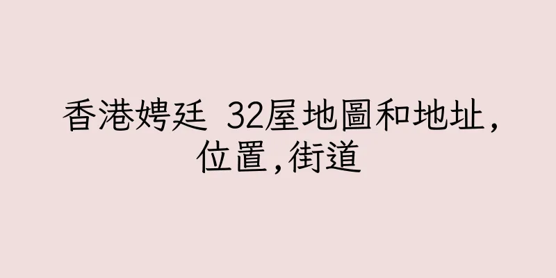 香港娉廷 32屋地圖和地址,位置,街道