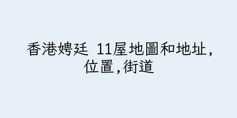 香港娉廷 11屋地圖和地址,位置,街道