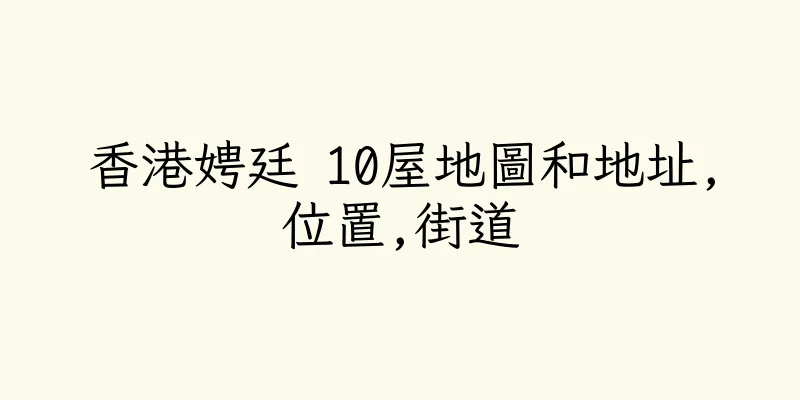 香港娉廷 10屋地圖和地址,位置,街道