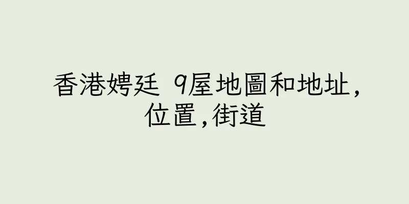香港娉廷 9屋地圖和地址,位置,街道