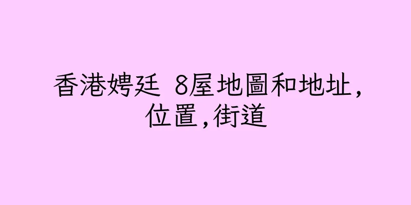 香港娉廷 8屋地圖和地址,位置,街道