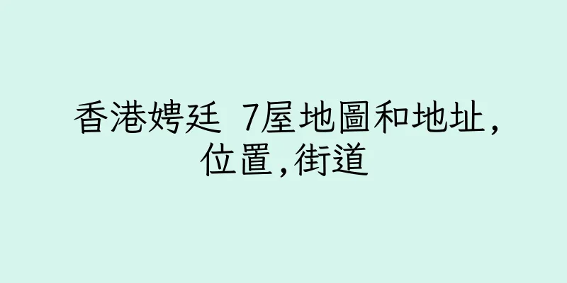 香港娉廷 7屋地圖和地址,位置,街道