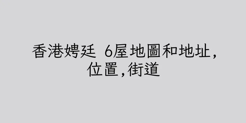 香港娉廷 6屋地圖和地址,位置,街道