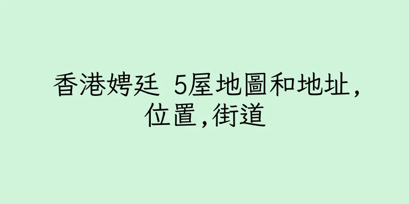 香港娉廷 5屋地圖和地址,位置,街道