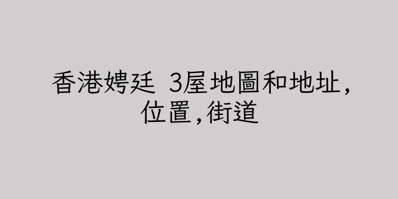 香港娉廷 3屋地圖和地址,位置,街道