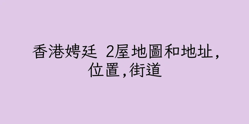 香港娉廷 2屋地圖和地址,位置,街道