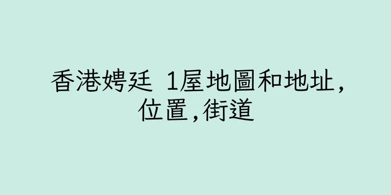 香港娉廷 1屋地圖和地址,位置,街道