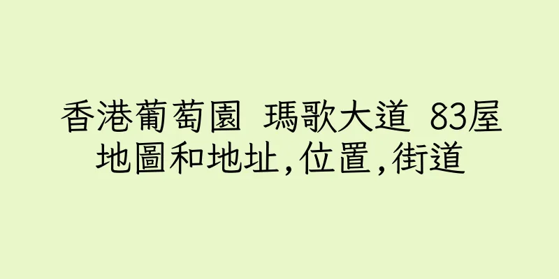 香港葡萄園 瑪歌大道 83屋地圖和地址,位置,街道