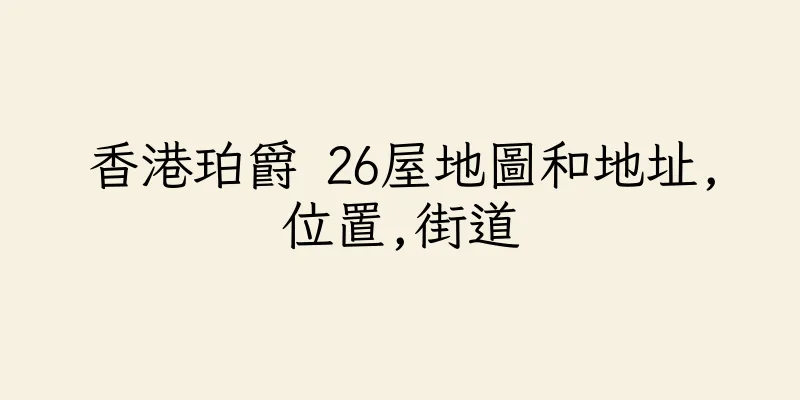 香港珀爵 26屋地圖和地址,位置,街道