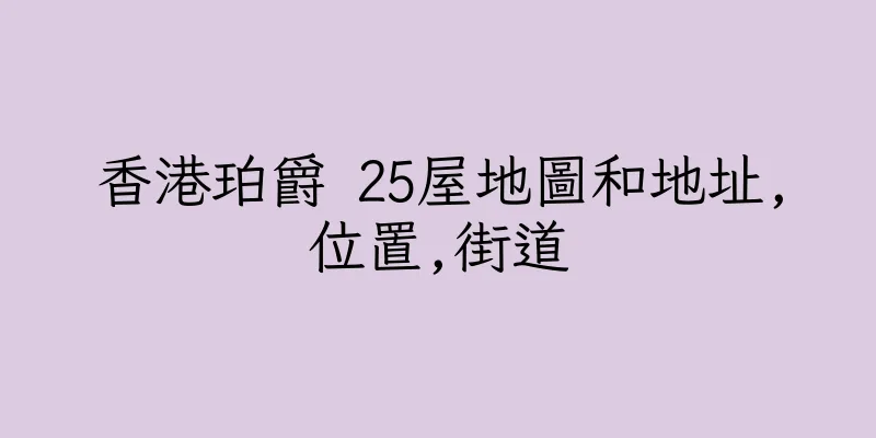 香港珀爵 25屋地圖和地址,位置,街道