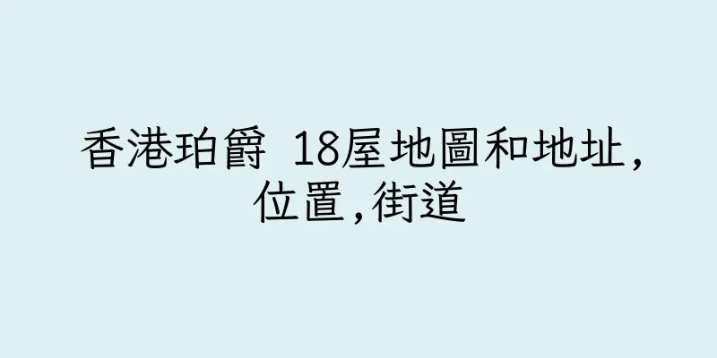 香港珀爵 18屋地圖和地址,位置,街道