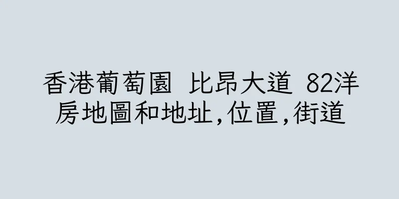 香港葡萄園 比昂大道 82洋房地圖和地址,位置,街道
