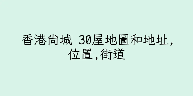 香港尚城 30屋地圖和地址,位置,街道