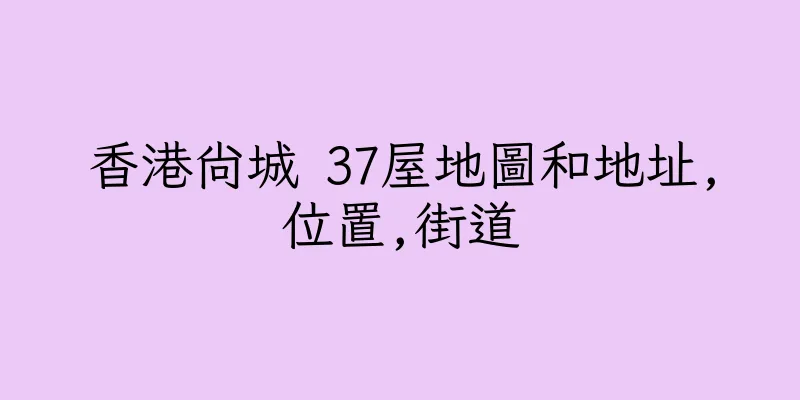 香港尚城 37屋地圖和地址,位置,街道