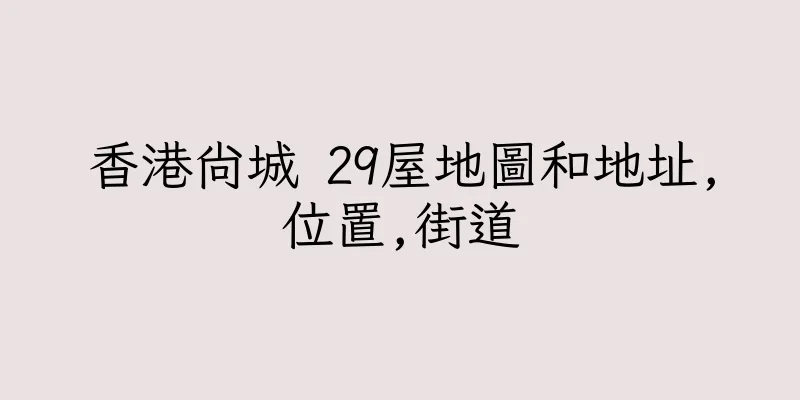 香港尚城 29屋地圖和地址,位置,街道