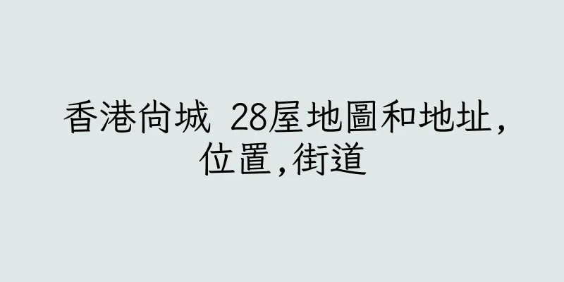 香港尚城 28屋地圖和地址,位置,街道